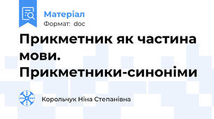 Прикметник як частина мови. Прикметники-синоніми
