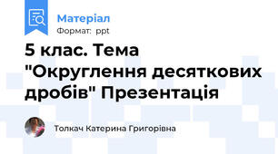 5 клас. Тема "Округлення десяткових дробів" Презентація