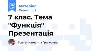 7 клас. Тема "Функція" Презентація
