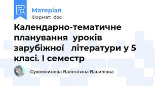 Календарно-тематичне  планування  уроків зарубіжної   літератури у 5 класі. І семестр