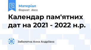 Календар пам'ятних дат на 2021 - 2022 н.р.