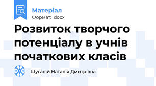 Розвиток творчого потенціалу в учнів початкових класів