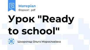 Урок "Ready to school"