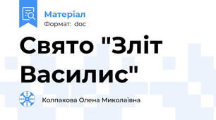 Свято "Зліт Василис"