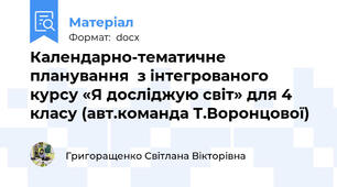 Календарно-тематичне планування  з інтегрованого курсу «Я досліджую світ» для 4 класу (авт.команда Т.Воронцової)