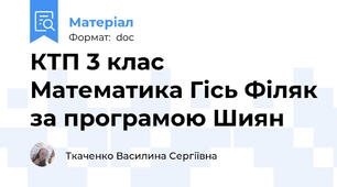КТП 3 клас Математика Гісь Філяк за програмою Шиян
