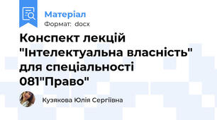 Конспект лекцій "Інтелектуальна власність" для спеціальності  081"Право"