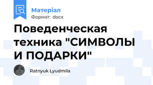 Поведенческая техника "СИМВОЛЫ И ПОДАРКИ"
