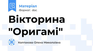 Вікторина "Оригамі"