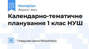 Календарно-тематичне планування 1 клас НУШ
