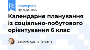 Календарне планування із соціально-побутового орієнтування 6 клас