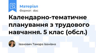 Календарно-тематичне планування з трудового навчання. 5 клас (обсл.)