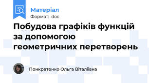 Побудова графіків функцій за допомогою геометричних перетворень