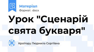 Урок "Сценарій свята букваря"