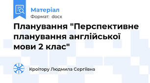 Планування "Перспективне планування англійської мови 2 клас"