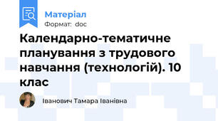 Календарно-тематичне планування з трудового навчання (технологій). 10 клас
