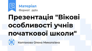 Презентація "Вікові особливості учнів початкової школи"