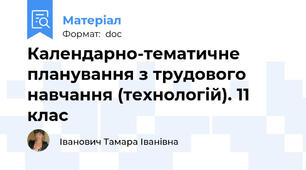 Календарно-тематичне планування з трудового навчання (технологій). 11 клас