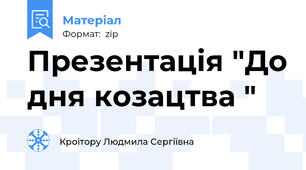 Презентація "До дня козацтва "