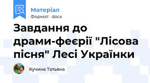 Завдання до драми-феєрії "Лісова пісня" Лесі Українки