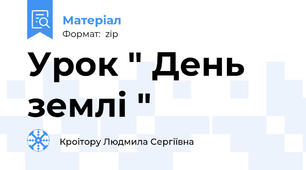 Урок " День землі "