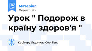 Урок " Подорож в країну здоров'я "