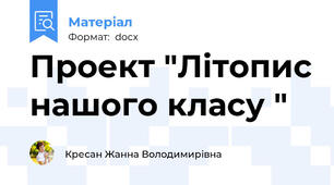 Проект "Літопис нашого класу "