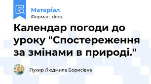 Календар погоди до уроку "Спостереження за змінами в природі."