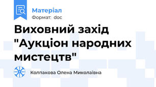 Виховний захід "Аукціон народних мистецтв"