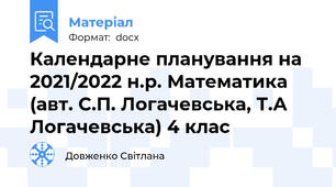 Календарне планування на 2021/2022 н.р. Математика (авт. С.П. Логачевська, Т.А Логачевська) 4 клас