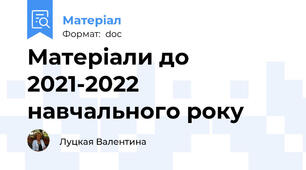 Матеріали до 2021-2022 навчального року