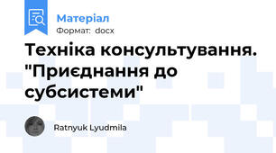 Техніка консультування. "Приєднання до субсистеми"