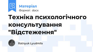 Техніка психологічного консультування  "Відстеження"