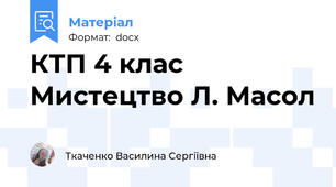 КТП 4 клас Мистецтво Л. Масол