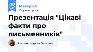 Презентація "Цікаві факти про письменників"