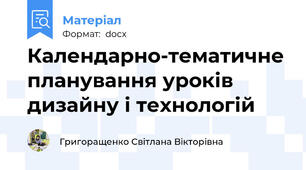 Календарно-тематичне планування уроків   дизайну і технологій