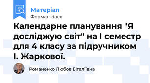 Календарне планування "Я досліджую світ" на І семестр для 4 класу за підручником І. Жаркової.