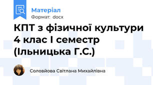 КПТ з фізичної культури 4 клас І семестр (Ільницька Г.С.)