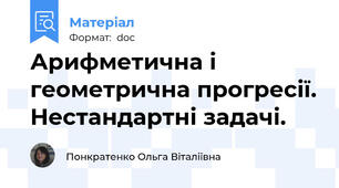 Арифметична і геометрична прогресії. Нестандартні задачі.