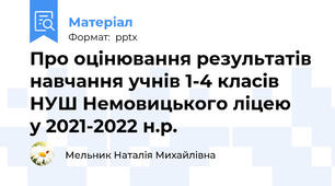 Про оцінювання результатів навчання учнів 1-4 класів НУШ Немовицького ліцею у 2021-2022 н.р.
