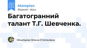 Багатогранний талант Т.Г. Шевченка.