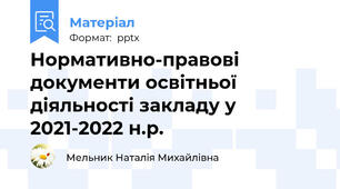 Нормативно-правові документи освітньої діяльності закладу у 2021-2022 н.р.