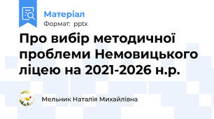 Про вибір методичної проблеми Немовицького ліцею на 2021-2026 н.р.