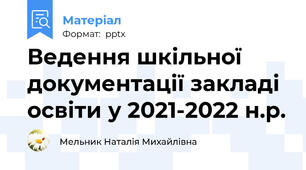 Ведення шкільної документації закладі освіти у 2021-2022 н.р.