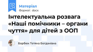 Інтелектуальна розвага «Наші помічники – органи чуття» для дітей з ООП