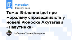 Тема:  Втілення ідеї про моральну справедливість у новелі Рюноске Акутагави «Павутинка»