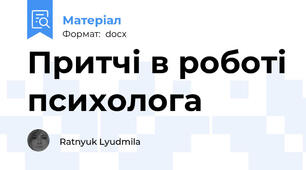 Притчі в роботі психолога