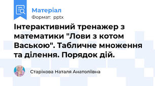 Інтерактивний тренажер з математики "Лови з котом Ваською". Табличне множення та ділення. Порядок дій.