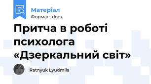Притча в роботі психолога «Дзеркальний світ»