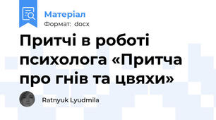 Притчі в роботі психолога «Притча про гнів та цвяхи»